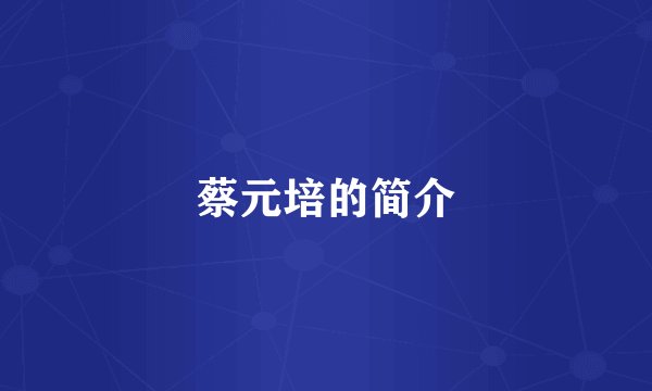 蔡元培的简介