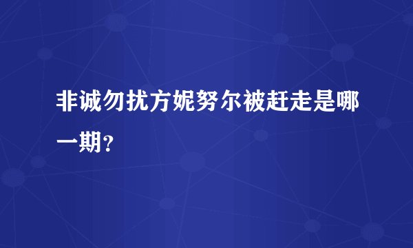 非诚勿扰方妮努尔被赶走是哪一期？