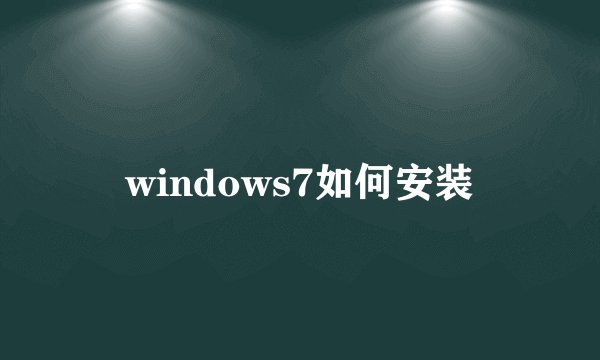 windows7如何安装