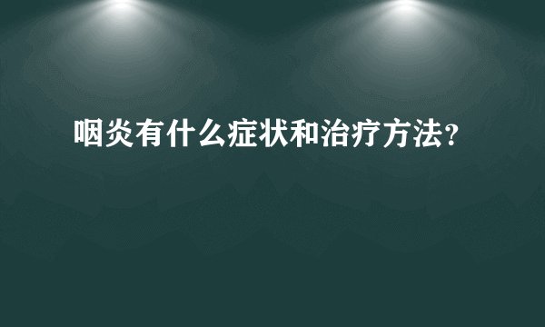 咽炎有什么症状和治疗方法？