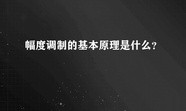 幅度调制的基本原理是什么？
