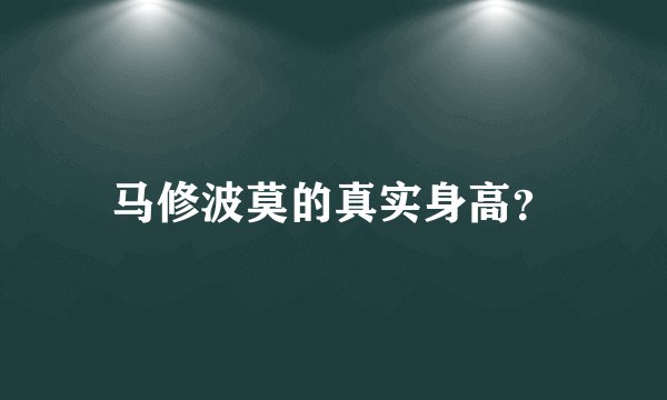 马修波莫的真实身高?