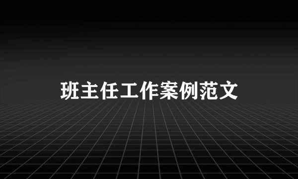 班主任工作案例范文