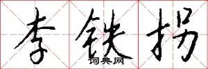 李铁拐