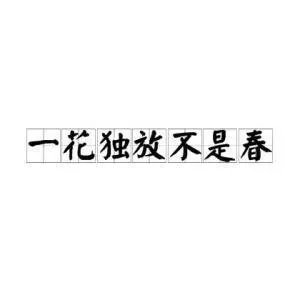 一花独放不是春下一句？