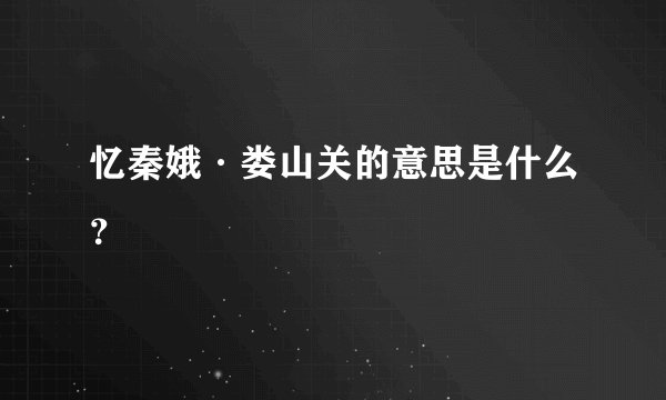 忆秦娥·娄山关的意思是什么?