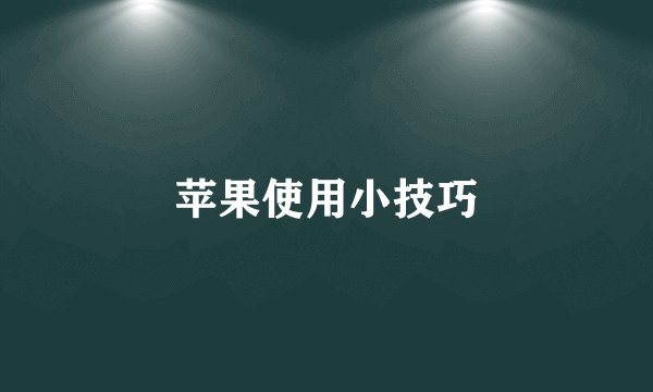 苹果使用小技巧