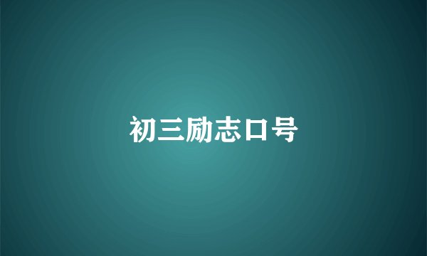 初三励志口号