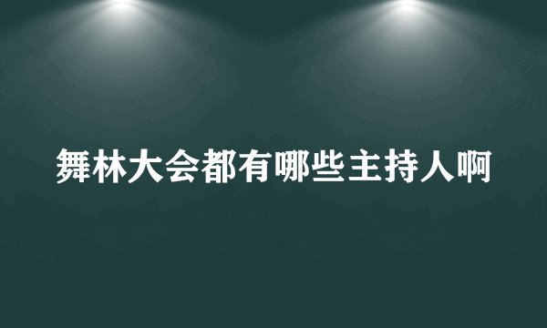 舞林大会都有哪些主持人啊