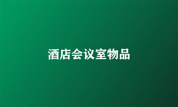 酒店会议室物品