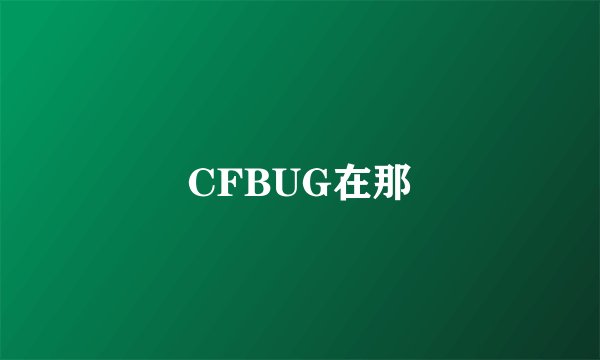 CFBUG在那