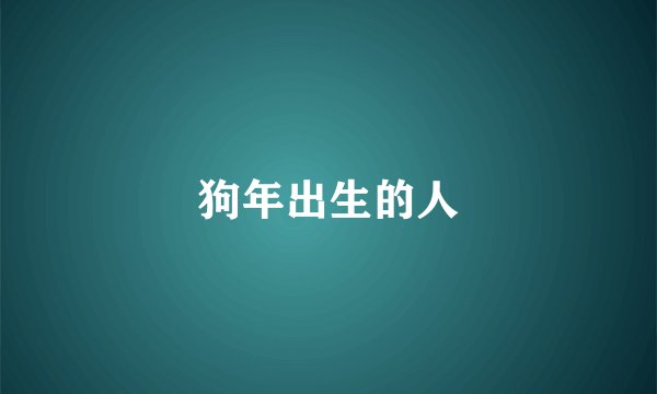 狗年出生的人