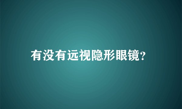 有没有远视隐形眼镜？