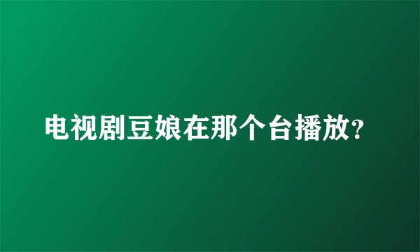 电视剧豆娘在那个台播放？