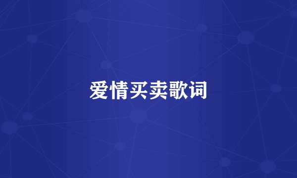 爱情买卖歌词