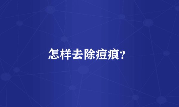怎样去除痘痕？