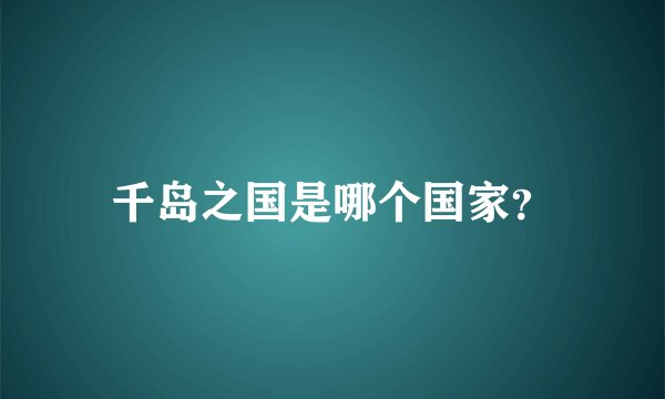 千岛之国是哪个国家？