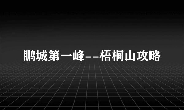 鹏城第一峰--梧桐山攻略