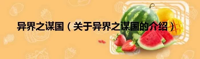 异界之谋国（关于异界之谋国的介绍）