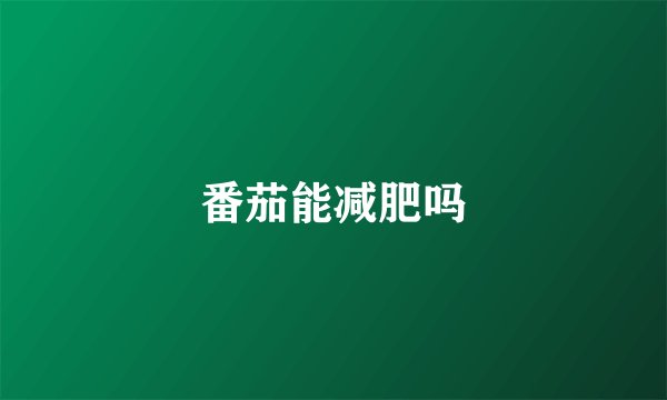 番茄能减肥吗