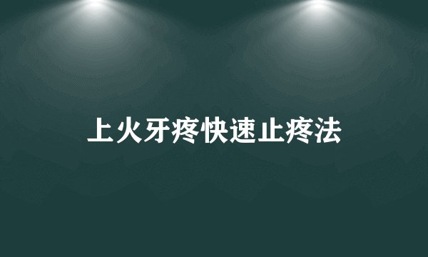 上火牙疼快速止疼法