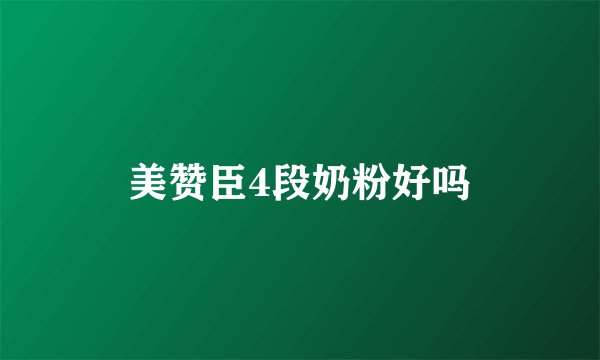 美赞臣4段奶粉好吗