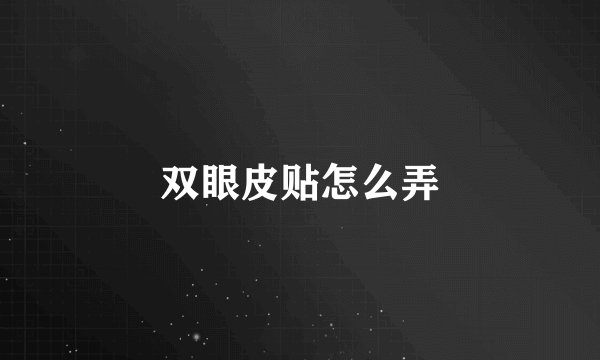 双眼皮贴怎么弄