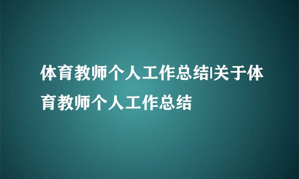 体育教师个人工作总结|关于体育教师个人工作总结