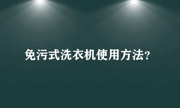 免污式洗衣机使用方法？