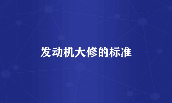 发动机大修的标准