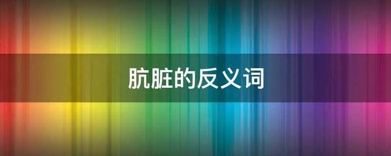 肮脏的反义词