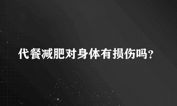 代餐减肥对身体有损伤吗？