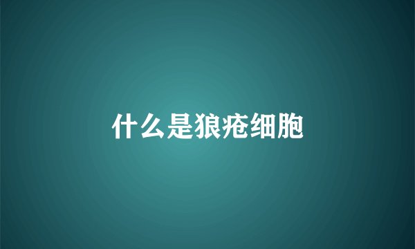 什么是狼疮细胞
