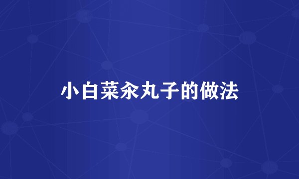 小白菜汆丸子的做法