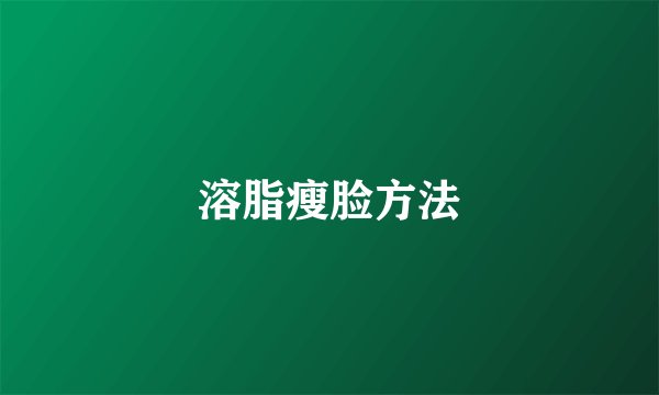 溶脂瘦脸方法