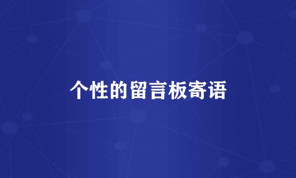 个性的留言板寄语