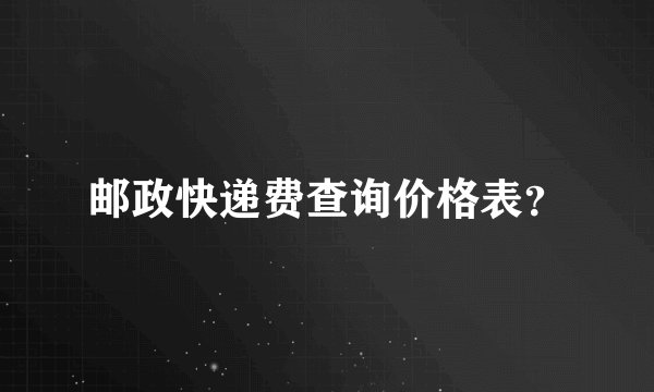 邮政快递费查询价格表？