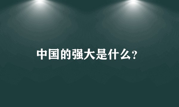 中国的强大是什么?