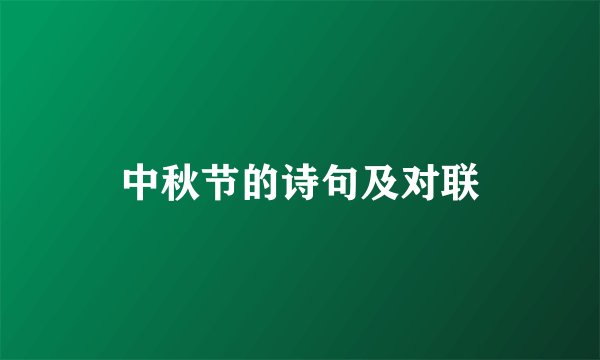 中秋节的诗句及对联
