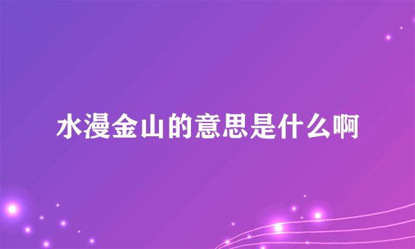 水漫金山的意思是什么啊
