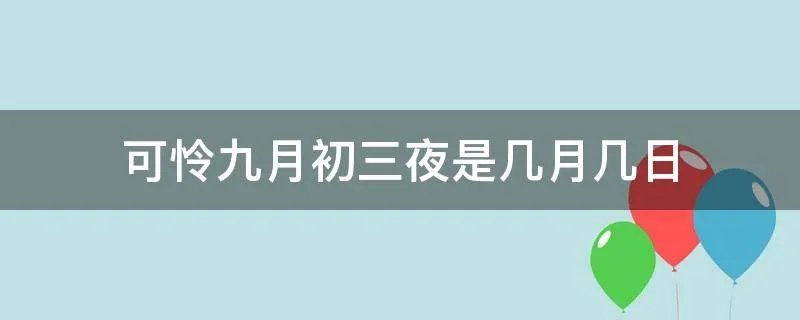 可怜九月初三夜是几月几日