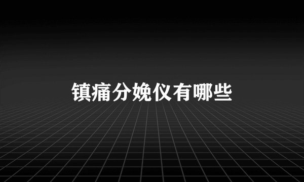 镇痛分娩仪有哪些