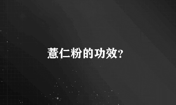 薏仁粉的功效？
