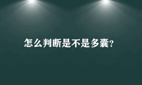 怎么判断是不是多囊？