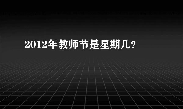 2012年教师节是星期几?