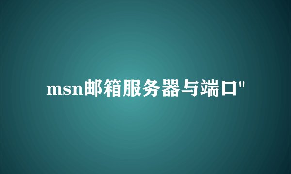 msn邮箱服务器与端口