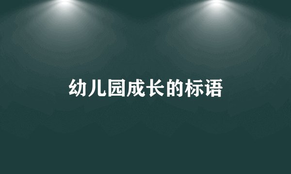 幼儿园成长的标语