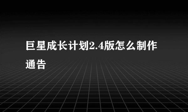 巨星成长计划2.4版怎么制作通告