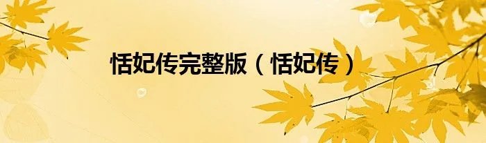 恬妃传完整版（恬妃传）
