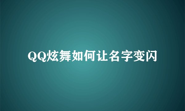 QQ炫舞如何让名字变闪